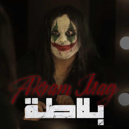 كلمات اغنية اكرم ماج – بلاطة مكتوبة