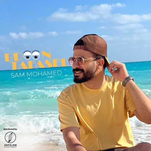 كلمات اغنية سام محمد – بدون تفاصيل مكتوبة
