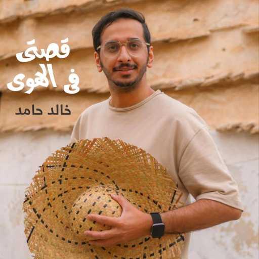 كلمات اغنية خالد حامد – قصتي في الهوى مكتوبة