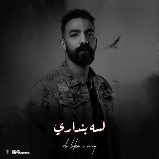 كلمات اغنية علي لوكا – لسه بنداري مكتوبة