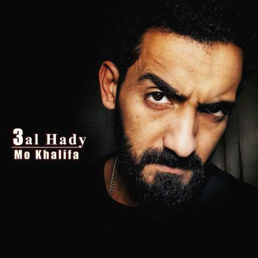 كلمات اغنية Mo Khalifa – 3al Hady مكتوبة