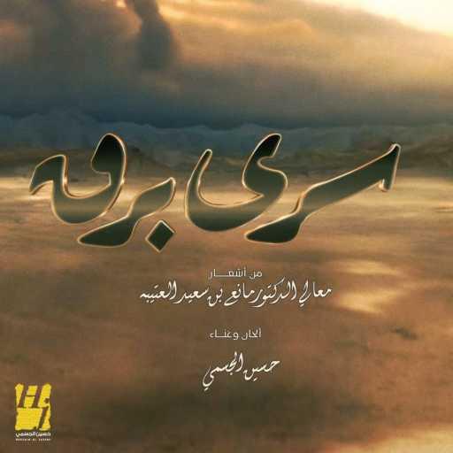 كلمات اغنية حسين الجسمي – سرى برق مكتوبة