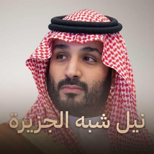 كلمات اغنية راشد الماجد وفهد الكبيسي – نيل شبه الجزيرة مكتوبة