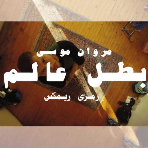 كلمات اغنية رمزى – بطل عالم (feat. مروان موسى) (Remix) مكتوبة