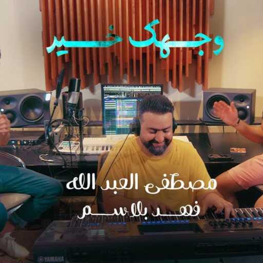 كلمات اغنية ديجي اوديتي – وجهك خير مكتوبة