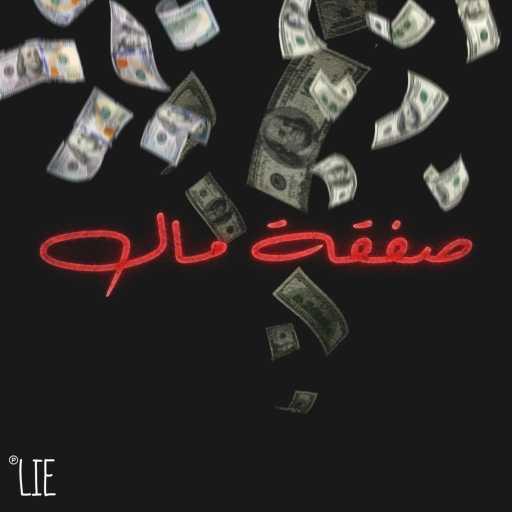 كلمات اغنية دووم – صفقة مال مكتوبة