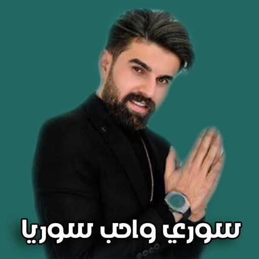 كلمات اغنية محمد زين الساهر – سوري و أحب سوريا مكتوبة