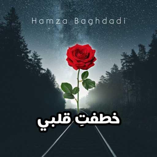 كلمات اغنية حمزة بغدادي – خطفتِ قلبي مكتوبة