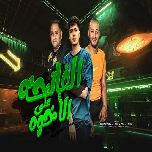 كلمات اغنية حمو الطيخا٬ مودى امين و موندى – الفاتحة على الأخوة مكتوبة