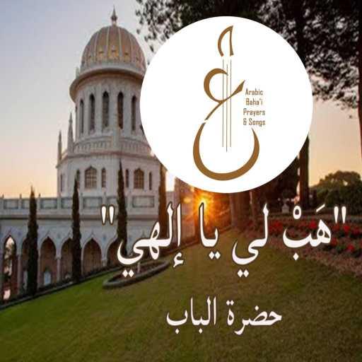 كلمات اغنية Arabic Baha’i Prayers & Songs أدعية بهائية وأناشيد – هب لي مكتوبة