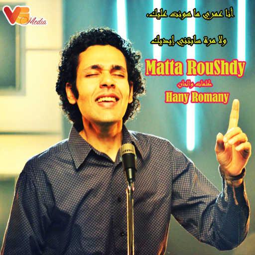 كلمات اغنية Matta Roushdy – أنا عمري ما هونت عليك (ولا مرة سابتني إيديك) مكتوبة