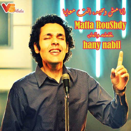 كلمات اغنية Matta Roushdy – أنا مش وحيد، أنت معايا مكتوبة