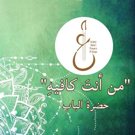 كلمات اغنية Arabic Baha’i Prayers & Songs أدعية بهائية وأناشيد – من أنتَ كافيهِ مكتوبة