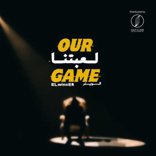 كلمات اغنية الوينر – لعبتنا مكتوبة