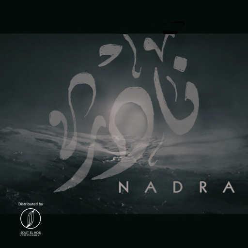 كلمات اغنية الوينر – نادرة مكتوبة