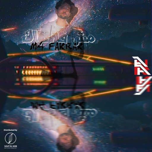 كلمات اغنية أحمد عكوش – مش فاكراك مكتوبة