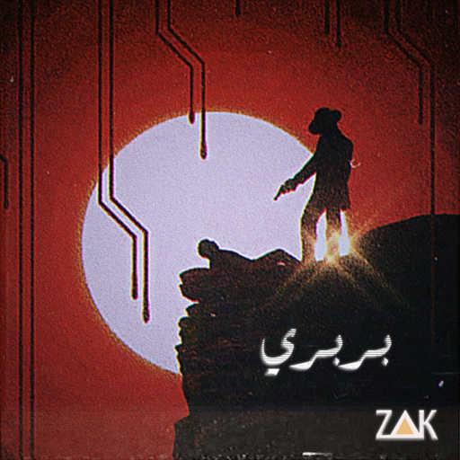 كلمات اغنية زاك – بربري مكتوبة