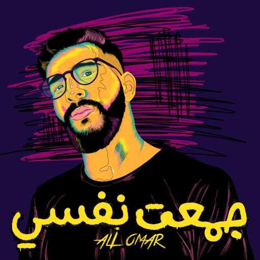 كلمات اغنية علي عمر – جمعت نفسي مكتوبة