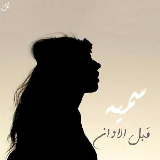 كلمات اغنية سميه درويش – قبل الاوان مكتوبة