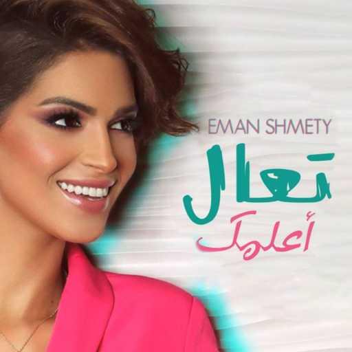 كلمات اغنية إيمان الشميطي – تعال أعلمك مكتوبة