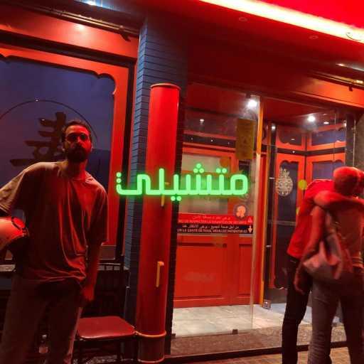 كلمات اغنية حريص حمزة – متشيلي مكتوبة