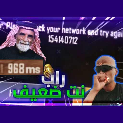 كلمات اغنية – غناء امير الراب العراقي – – نت ضعيف – راب النت الضعيف – تلعب ببجي بلعراق النك 900 – امير الراب العراقي مكتوبة