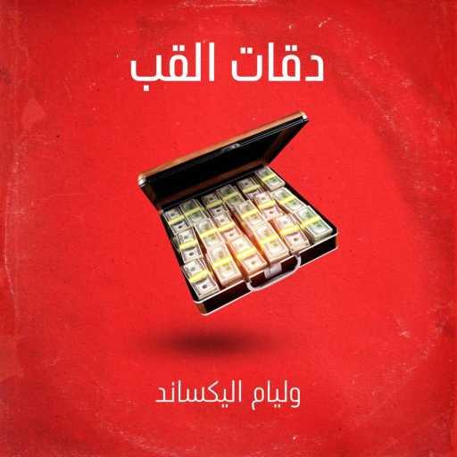 كلمات اغنية وليام اليكساند – دقات القلب مكتوبة