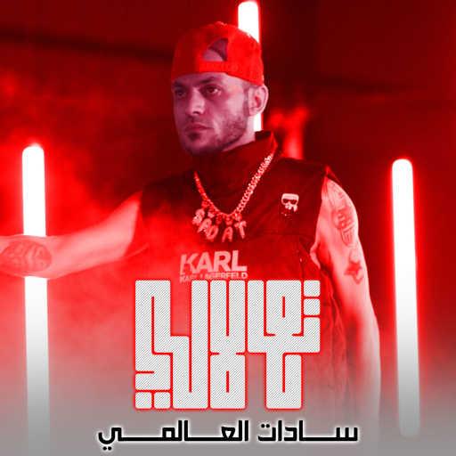 كلمات اغنية السادات – تعالالى مكتوبة