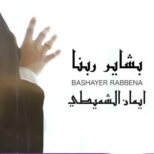 كلمات اغنية إيمان الشميطي – بشاير ربنا مكتوبة