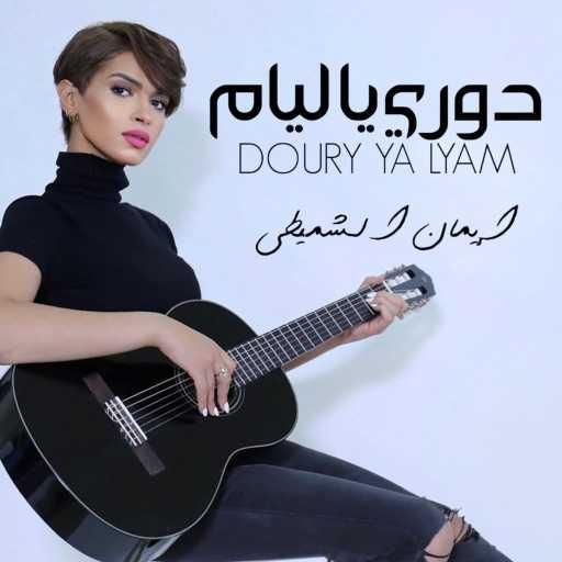 كلمات اغنية إيمان الشميطي – دوري يا ليام مكتوبة
