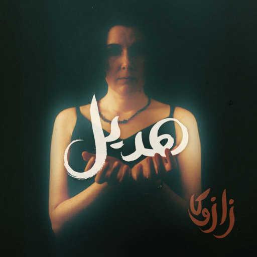 كلمات اغنية Zazuka, track15 female composers collective & Martina Colli – هديل مكتوبة