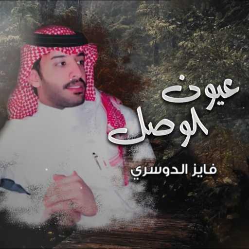 كلمات اغنية فايز الدوسري – عيون الوصل مكتوبة