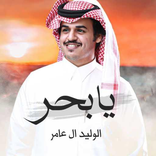 كلمات اغنية الوليد ال عامر – يا بحر مكتوبة