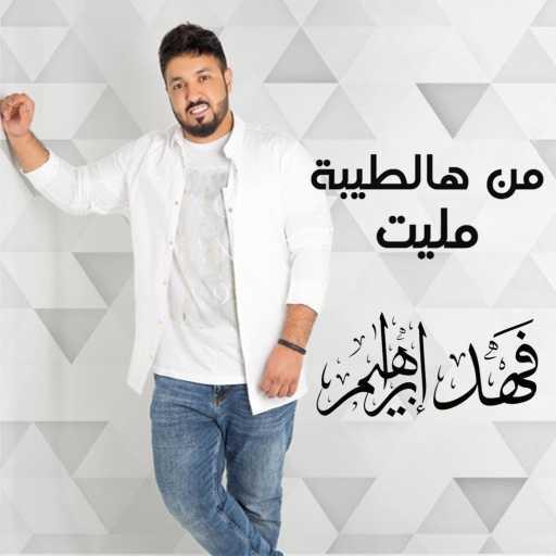 كلمات اغنية فهد ابراهيم – من هالطيبة مليت مكتوبة