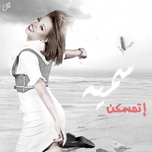 كلمات اغنية سميه درويش – اتمسكن مكتوبة