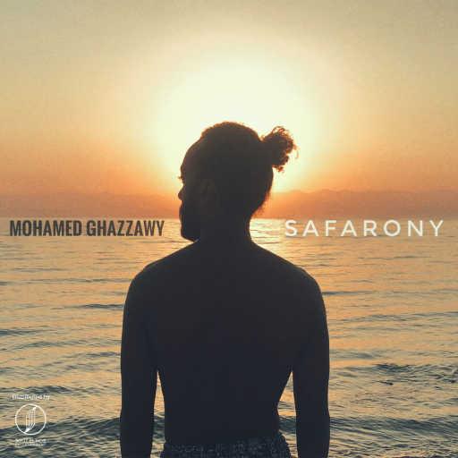 كلمات اغنية غزاوى – سفرونى مكتوبة