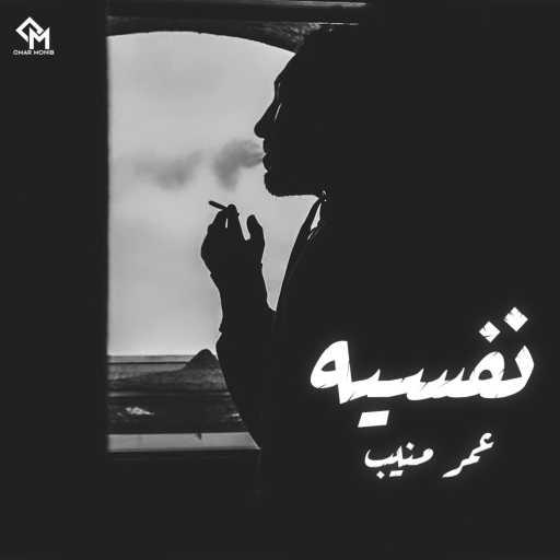 كلمات اغنية عمر منيب – النفسية مكتوبة