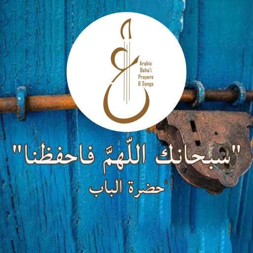 كلمات اغنية Arabic Baha’i Prayers & Songs أدعية بهائية وأناشيد – سبحانك اللّهمَّ مكتوبة