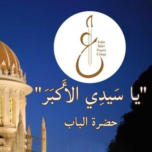 كلمات اغنية Arabic Baha’i Prayers & Songs أدعية بهائية وأناشيد – يا سَيدِي الأَكبَرَ مكتوبة