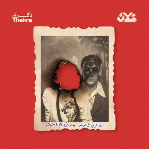 كلمات اغنية فلان – ذكرى مكتوبة