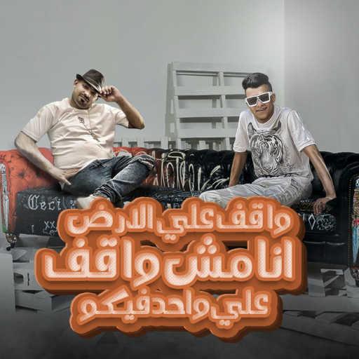 كلمات اغنية عصام صاصا – واقف علي الارض انا مش واقف علي واحد فيكو (feat. Mostafa El Gen) مكتوبة