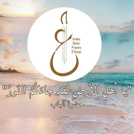 كلمات اغنية Arabic Baha’i Prayers & Songs أدعية بهائية وأناشيد – يا أهلَ الأرضِ مكتوبة