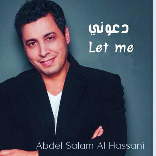 كلمات اغنية ABDELSALAM ALHASSANI – Daony دعوني مكتوبة