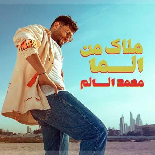 كلمات اغنية محمد السالم – ملاك من السما مكتوبة