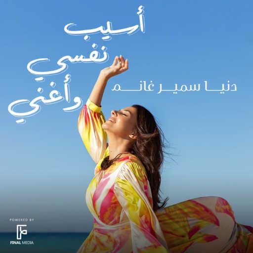 كلمات اغنية دنيا سمير غانم – أسيب نفسي وأغنى مكتوبة