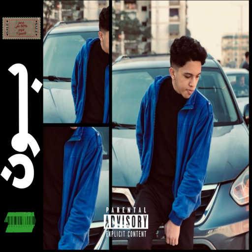 كلمات اغنية مؤلش – بون مكتوبة