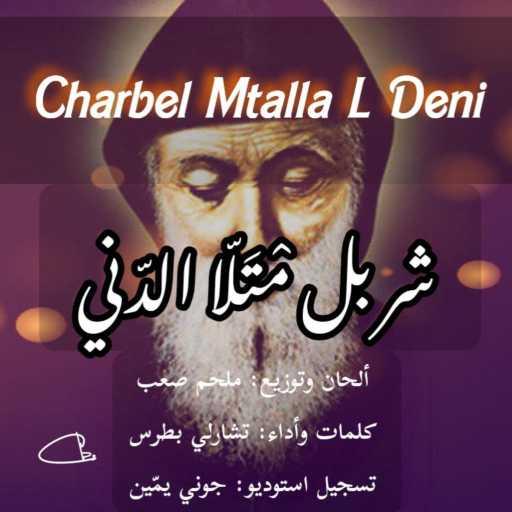 كلمات اغنية تشارلي بطرس – شربل مْتَلّا الدّني مكتوبة