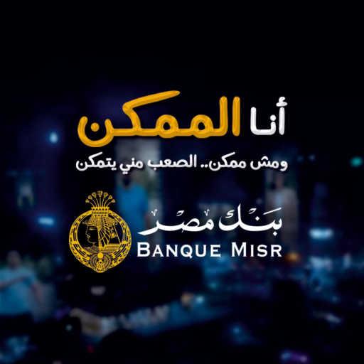 كلمات اغنية بنك مصر – أنا الممكن (مع مدحت صالح & محمود العسيلي & دياب) مكتوبة