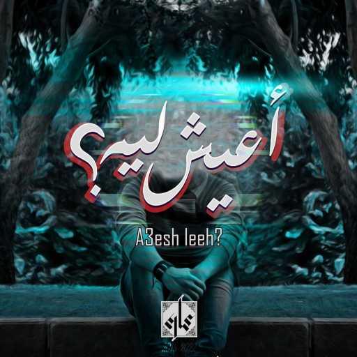 كلمات اغنية عمارة – Aaesh leeh – أعيش ليه مكتوبة