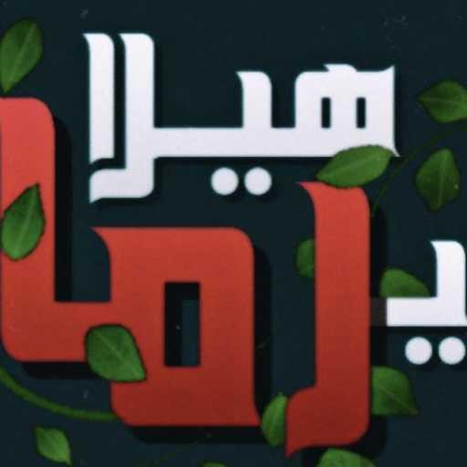 كلمات اغنية Mc Anhar – هيلا يرمانة مكتوبة
